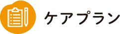 ケアプラン