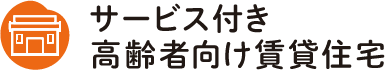 サービス付き高齢者向け賃貸住宅