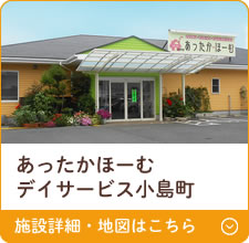 あったかほーむデイサービス小島町