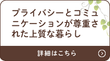 プライバシーとコミュニケーションが尊重された上質な暮らし