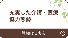 充実した介護・医療協力態勢