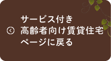 サービス付き高齢者向け賃貸住宅ページに戻る