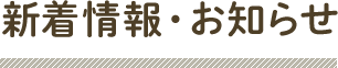 新着情報・お知らせ